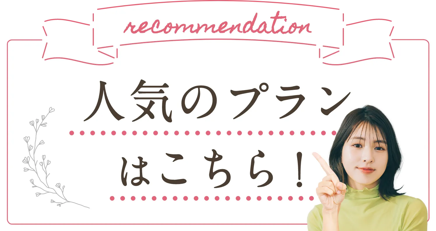 人気のプランはこちら！