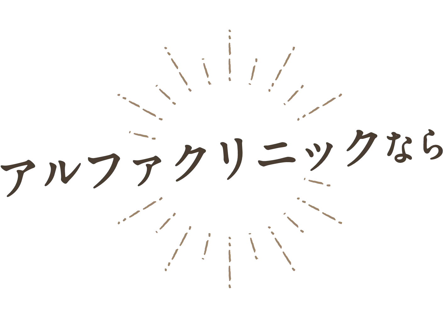 アルファクリニックなら