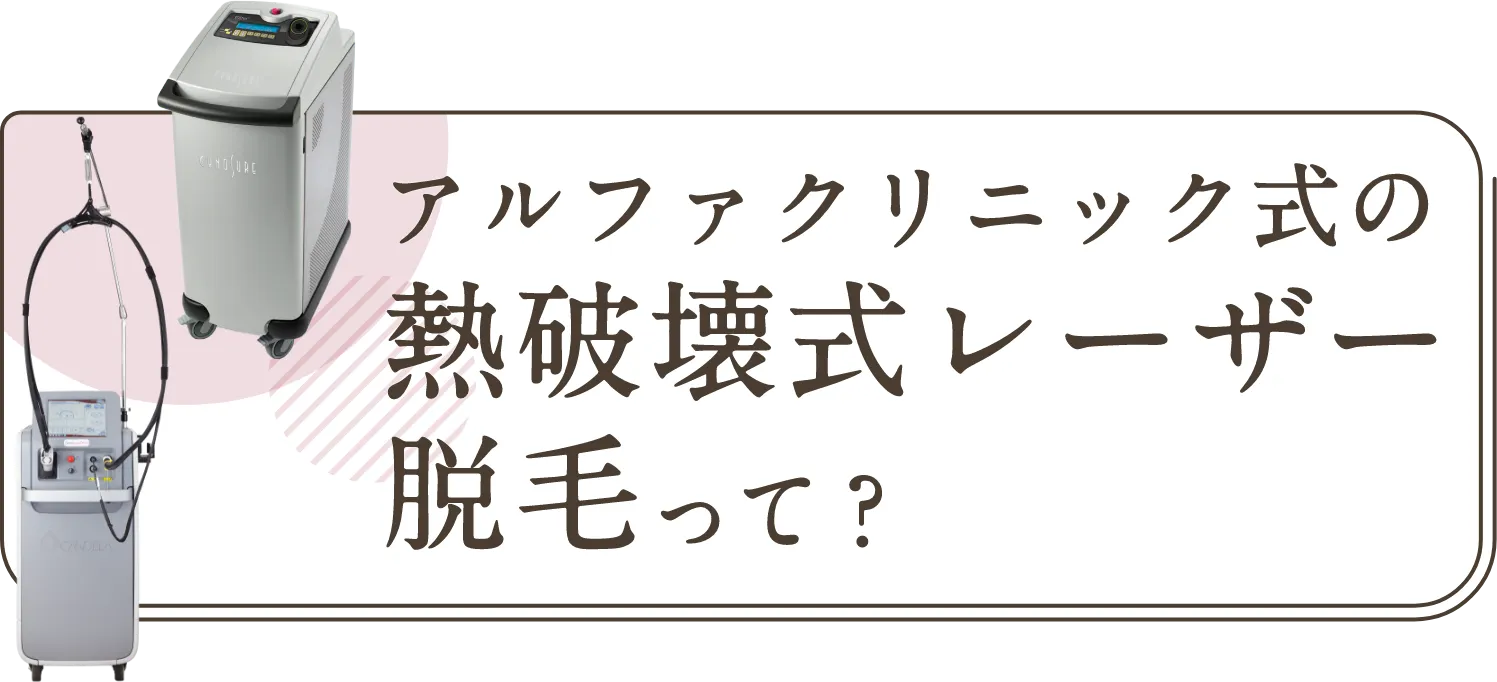 アルファクリニック式の熱破壊式レーザー脱毛って？