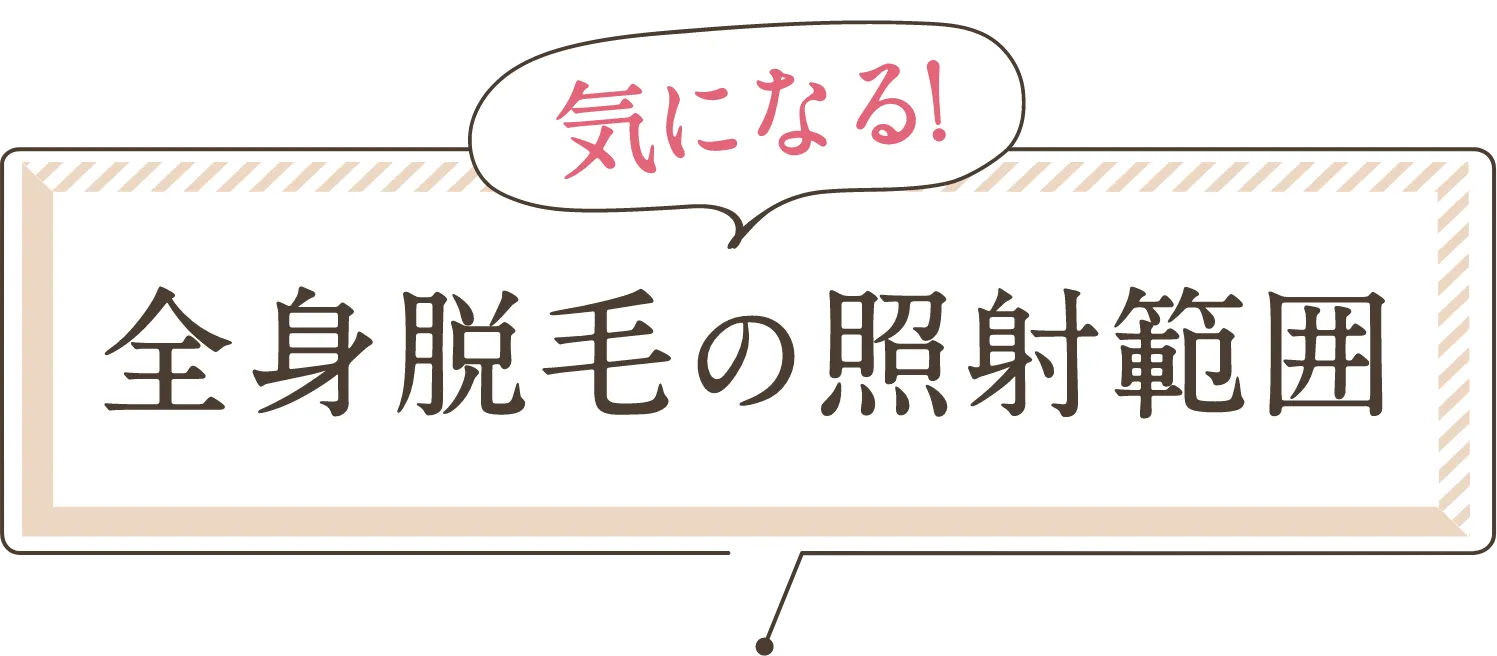 全身脱毛の照射範囲