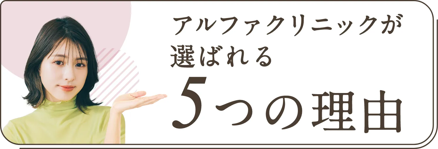 アルファクリニックが選ばれる5つの理由
