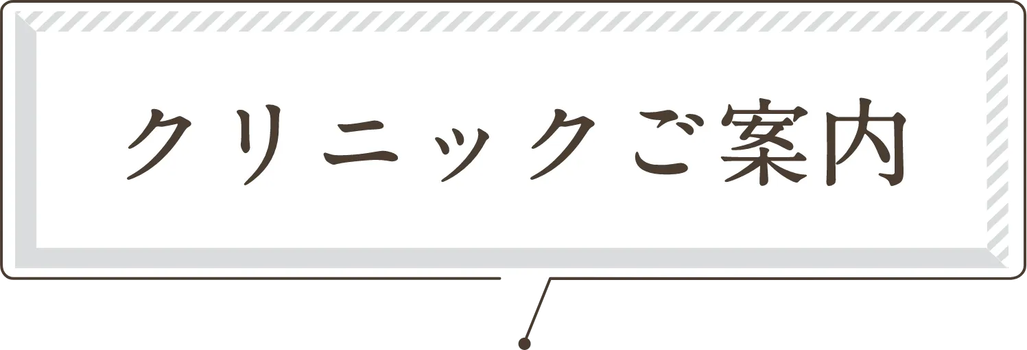 クリニックご案内