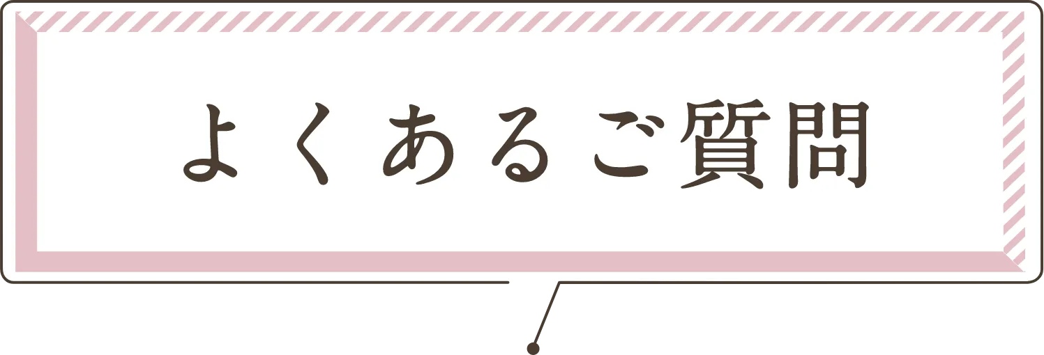 よくあるご質問