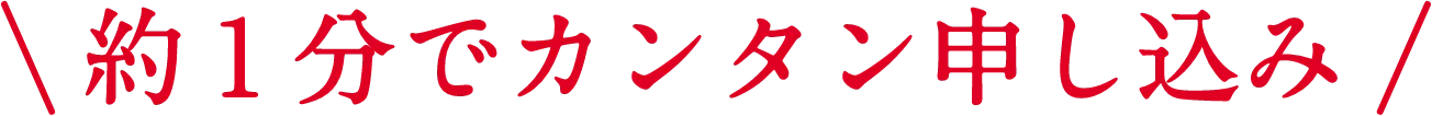 約１分でカンタン申し込み