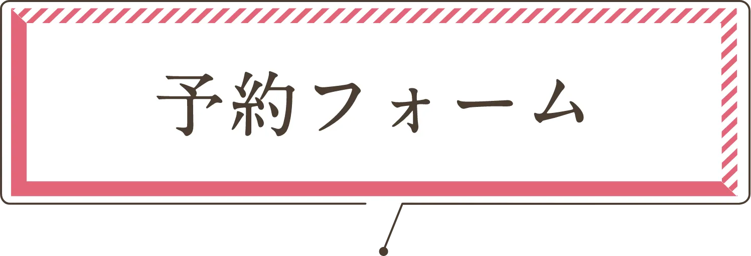予約フォーム
